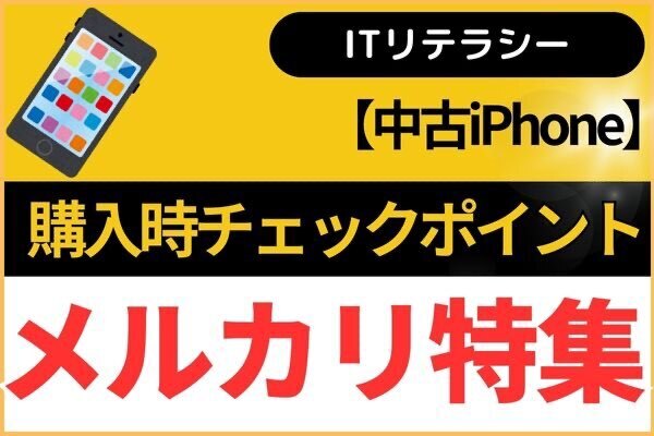 【中古iPhone】購入時チェックポイント