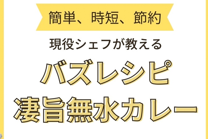 とっておきのレシピ大公開 ～秘密の無水カレー～【現役フレンチシェフが教える家庭料理】