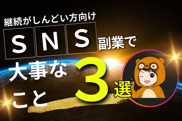 【副業がしんどい方向け】ＳＮＳ副業の継続で大事なこと３選