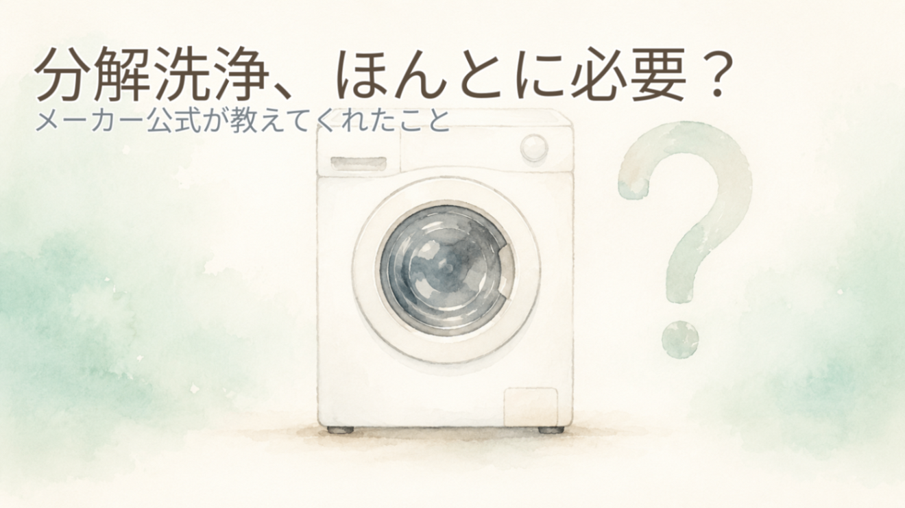 くらしのマーケットで分解洗浄、頼む前に読んでほしい話―メーカー公式