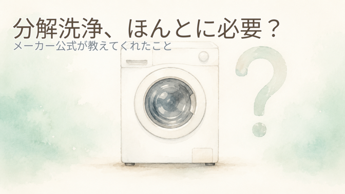 くらしのマーケットで分解洗浄、頼む前に読んでほしい話―メーカー公式