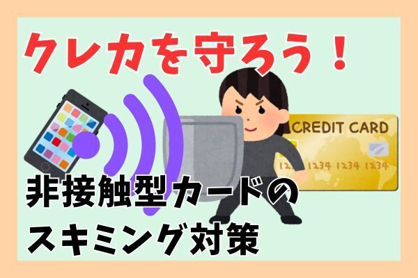 クレジットカードの不正利用からお金を守れ！ダイソーのグッズで非接触型カードのスキミング対策