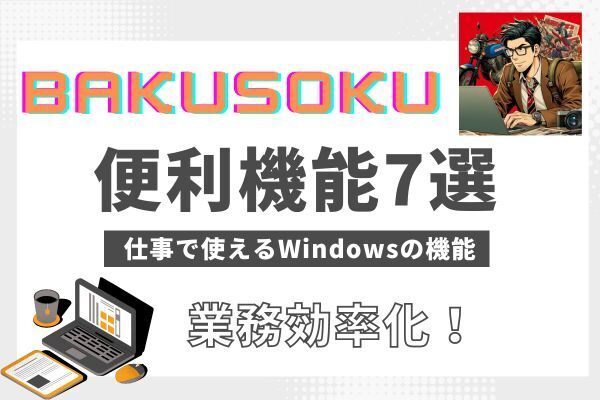 【爆速】時短術7選 仕事で使えるWindowsの機能 業務効率化！
