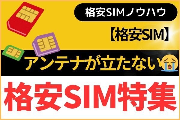 【格安SIM】アンテナが立たない😭