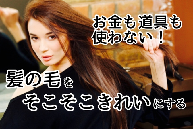 【お金も道具も使わない】髪の毛をそこそこきれいにする毎日のケア