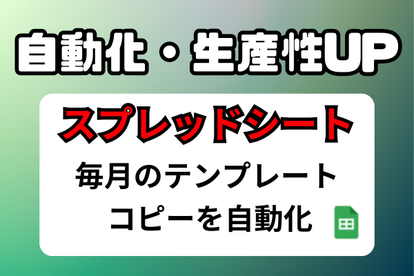 【シート自動コピー】スプレッドシートを自動化し、生産性を向上させる。
