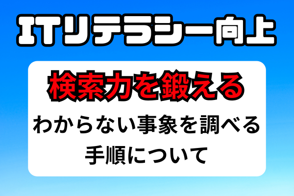 【初心者向け】検索力を鍛える！パソコンでわからない事を調べよう！