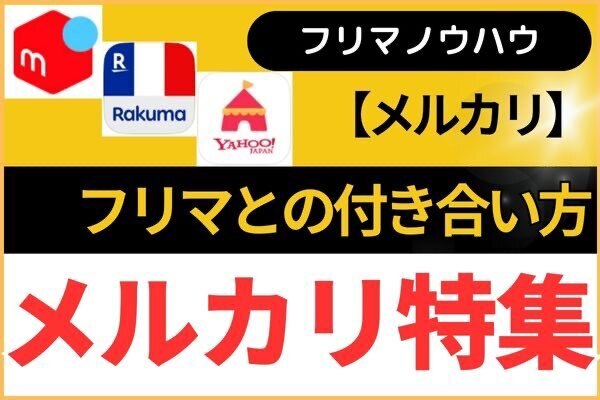【メルカリ】フリマアプリとの付き合い方