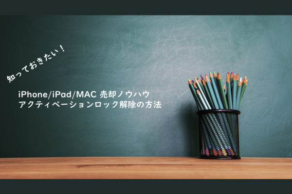 iPhone/iPad/Macを売る前に【アクティベーションロック解除方法】