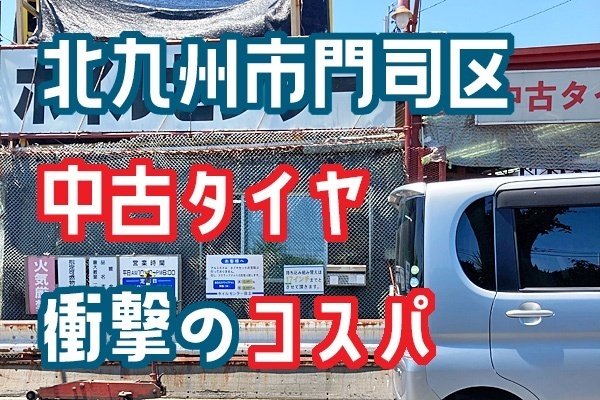 【北九州市門司区】車の中古タイヤが、激安で交換できる『ホイルセンター』