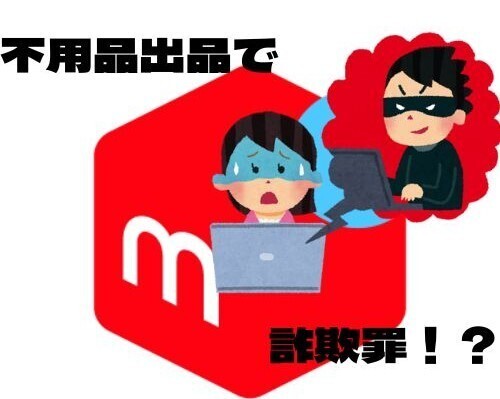 メルカリで詐欺罪を訴えられそうになった事案について。（対策方法も）
