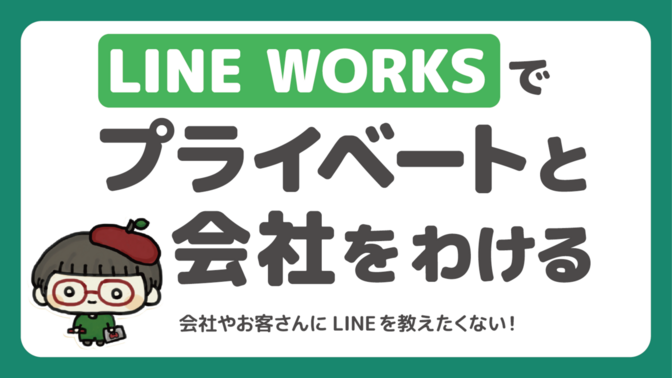 LINE WORKS でプライベートと会社をわける　～会社やお客さんにLINEを教えたくない！～