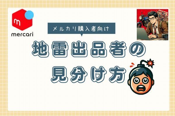 ≪購入者向け≫メルカリ 地雷出品者の見分け方