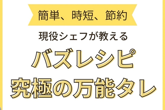 とっておきのレシピ大公開 〜秘密の万能タレ～【現役フレンチシェフが教える家庭料理】