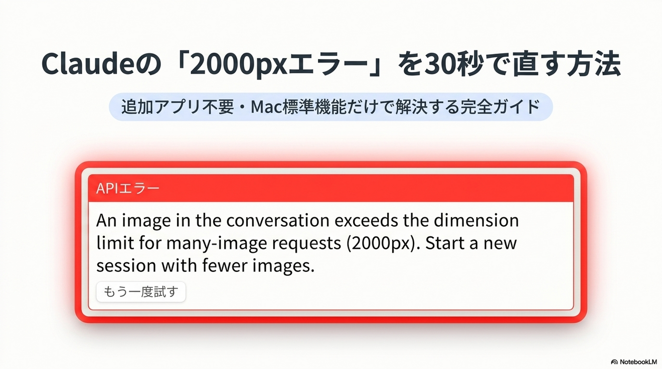 Claudeで「2000px」エラーが出る本当の原因と直し方【Mac】｜リベシティノウハウ図書館