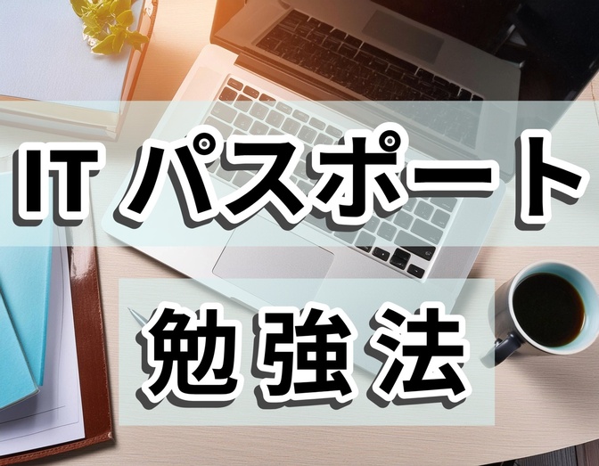 【ITパスポート】メリット・デメリットと勉強法を徹底解説　ITリテラシーを高めよう！