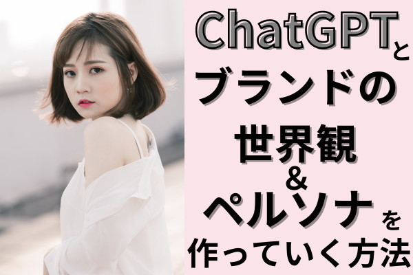 【ハンドメイド】ChatGPTとブランド世界観＆ペルソナを作っていく方法