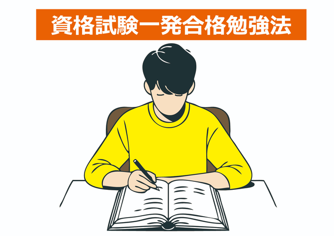 [脳の矯正]いろんな資格試験を一発で合格してきた勉強法