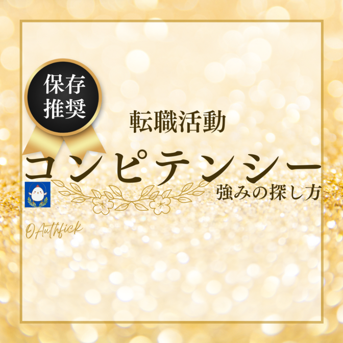 【コンピテンシー】転職活動における強みの探し方