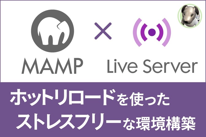 PHP開発のお手伝いに◎MAMP×Live Serverでストレスフリーな環境を構築しよう！