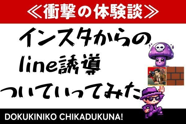 ≪衝撃の体験談≫インスタからのline誘導についていってみた