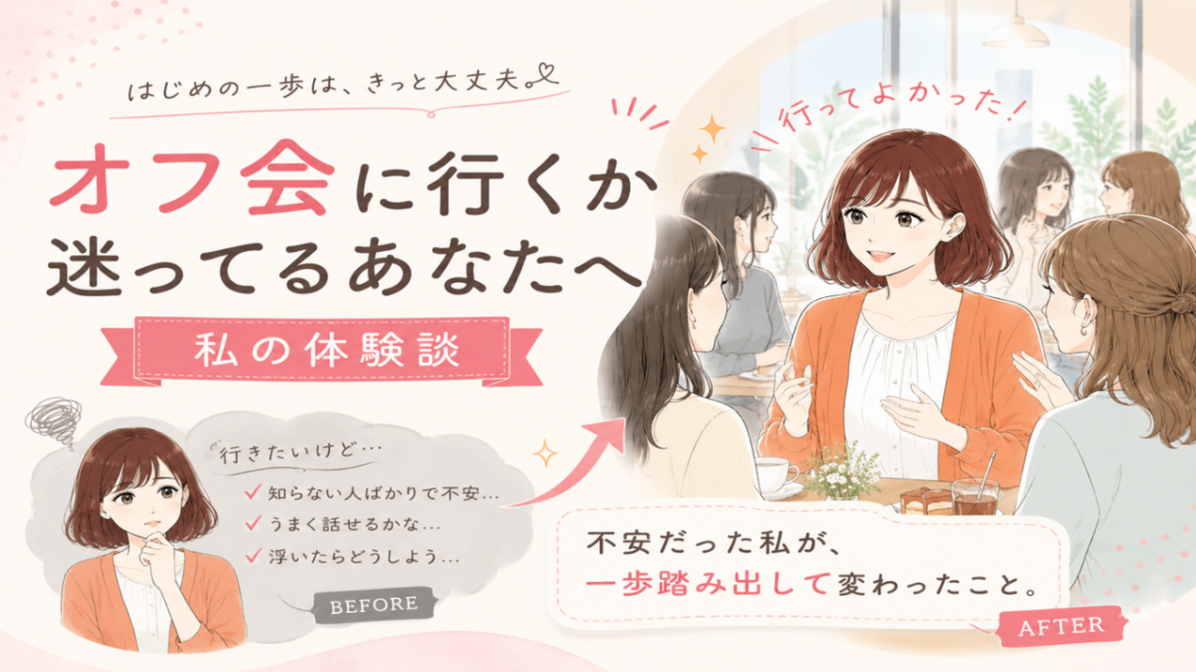 オフ会に行くか迷ってるあなたへ──私の体験談🌸｜リベシティノウハウ図書館
