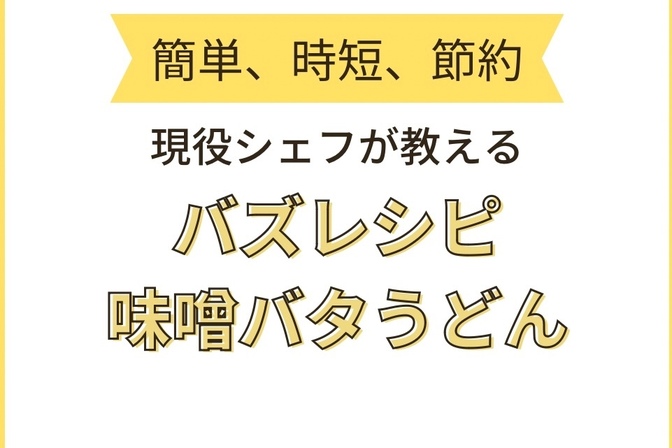 とっておきのレシピ大公開 〜秘密の味噌バタうどん～【現役フレンチシェフが教える家庭料理】