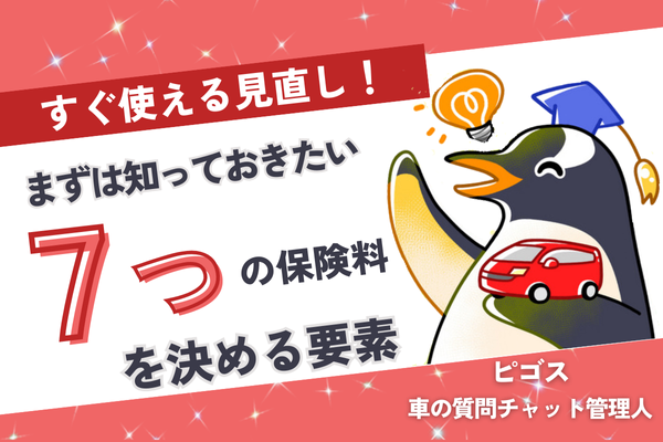 【今すぐ使える見直しもある!?】まずは知っておきたい保険料を決める７つの要素