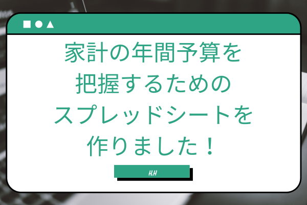 家計の年間予算を把握するためのスプレッドシートを作りました！使ってね！