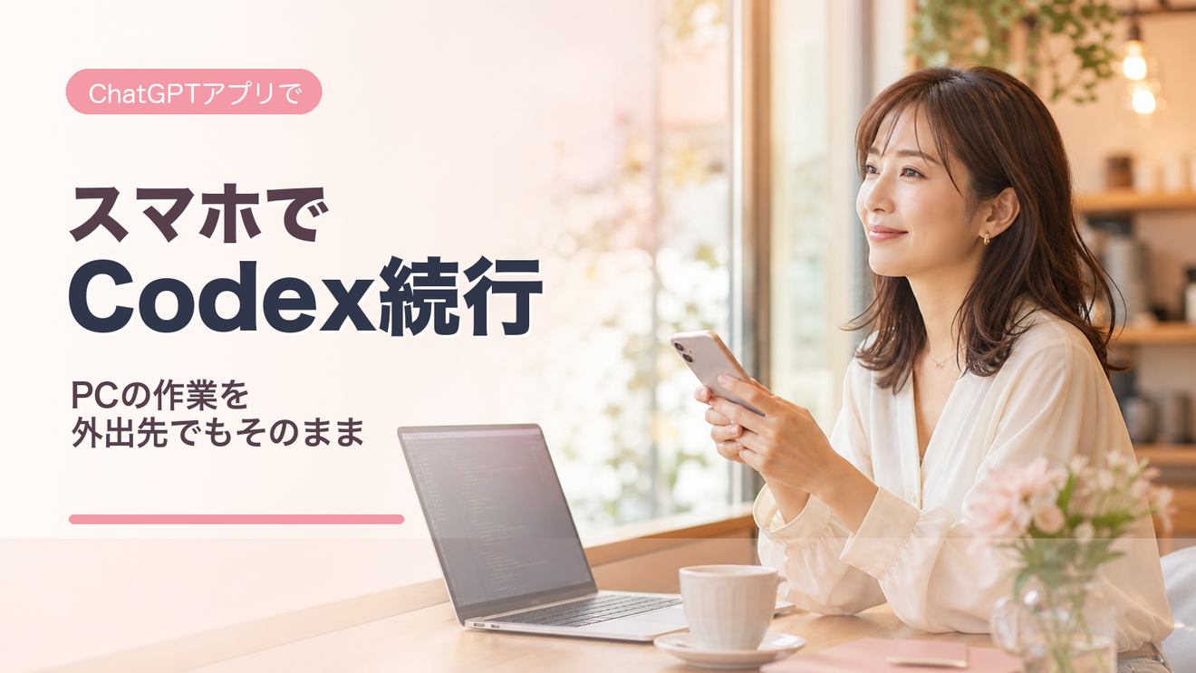 外出先でもCodex続行！スマホ連携の始め方｜リベシティノウハウ図書館