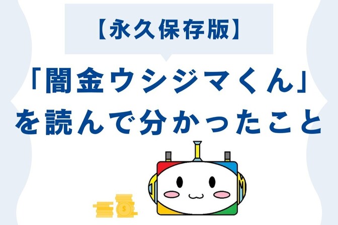 【永久保存版】漫画「闇金ウシジマくん」を読んで分かったこと