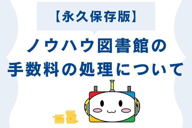 【永久保存版】ノウハウ図書館の手数料の処理について