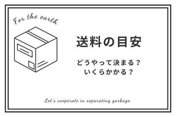メルカリで送料の目安が知りたい方へ
