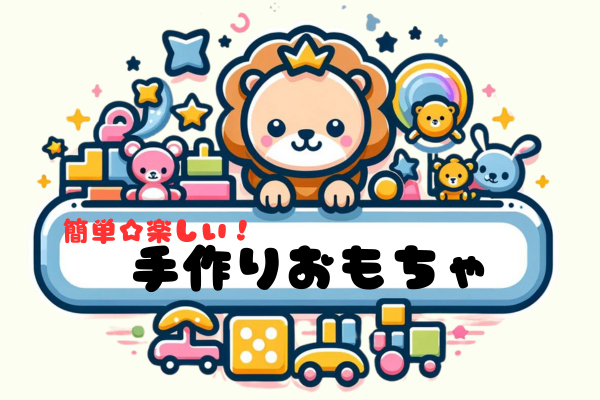 簡単☆楽しい！手作りおもちゃ