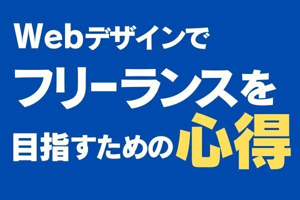 【応援してます！】Webデザインでフリーランスを目指すための心得
