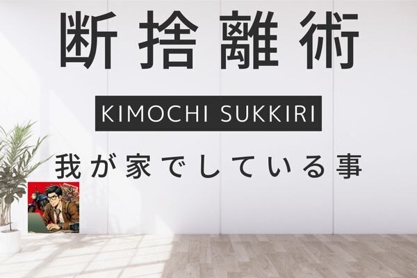 断捨離で気持ちスッキリ　運気UP