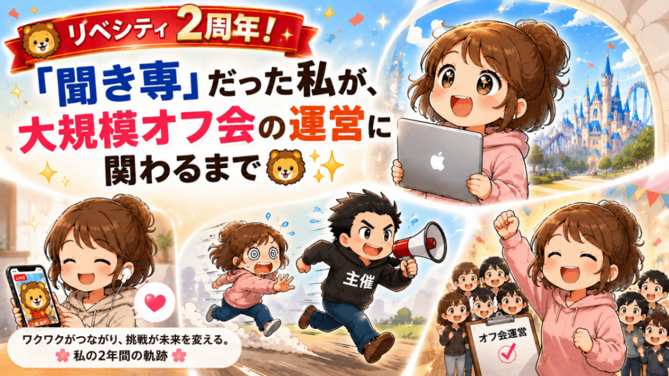 聞き専だった自分がオフ会の運営に関わるまで