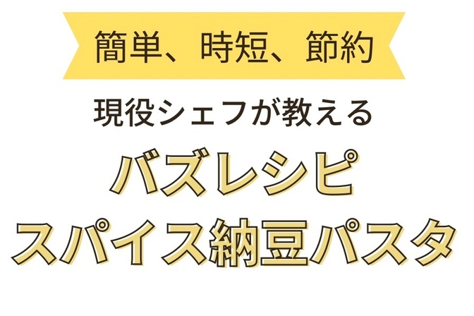 とっておきのレシピ大公開 〜秘密のスパイス納豆パスタ～【現役フレンチシェフが教える家庭料理】