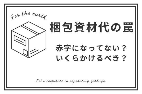 メルカリの見えざる経費、梱包の罠