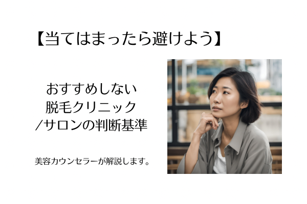 【当てはまったら避けよう】おすすめしない脱毛クリニック/サロンの判断基準