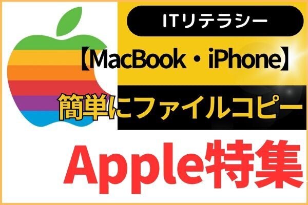 【MacBook・iPhoneノウハウ】これは便利！簡単にファイルコピー