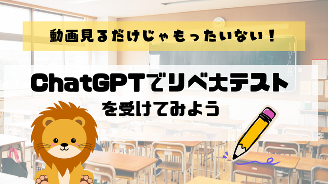 動画見るだけじゃもったいない！ChatGPTでリベ大テストを受けてみよう