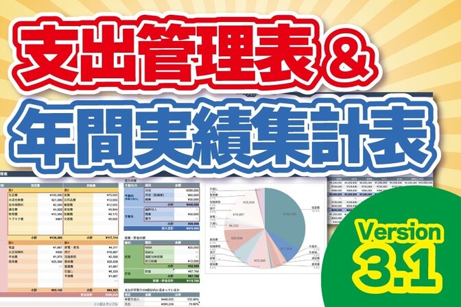 【家計管理】パソコン初心者でも簡単！「支出管理表&年間実績計算表」v3.1
