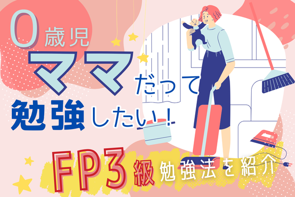 0歳児ママだって勉強したい！ FP3級勉強法を紹介
