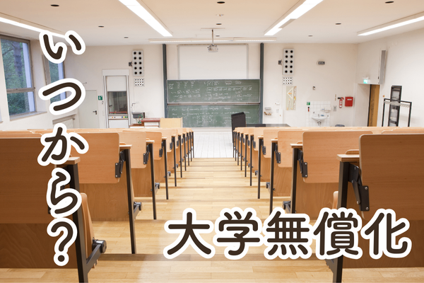 【所得制限無し】大学無償化制度　186万の効果！？