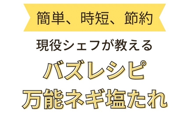 とっておきのレシピ大公開 〜秘密の万能ネギ塩たれ～【現役フレンチシェフが教える家庭料理】