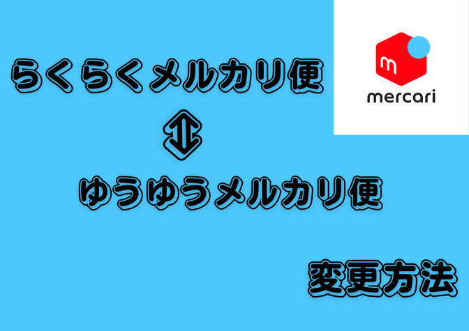 【メルカリ初心者】商品が売れた後、らくらくメルカリ便とゆうゆうメルカリ便を変更する方法