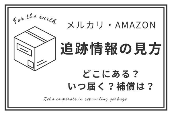 【荷物が届かない⁉】追跡情報の見方を解説します