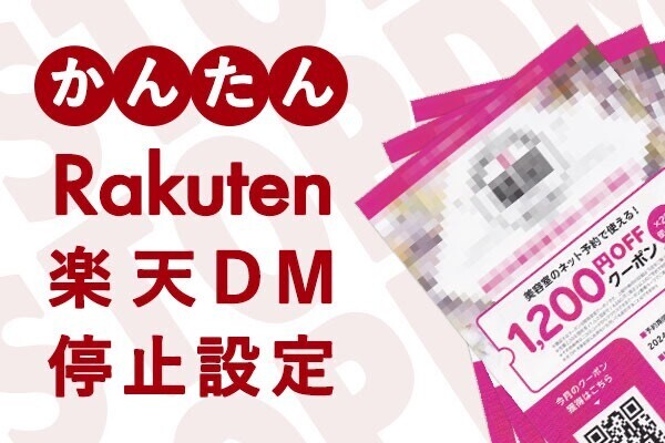 【楽天市場】ダイレクトメール(郵送DM)停止設定方法 (かんたん2タップで完了)