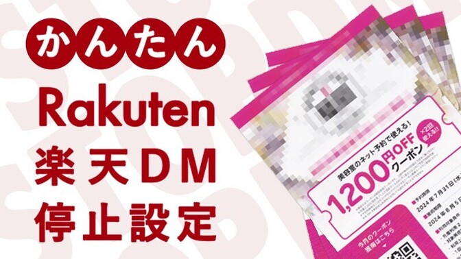 【楽天市場】ダイレクトメール(郵送DM)停止設定方法 (かんたん2タップで完了)